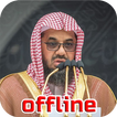 سعود شريم قرآن كريم بدون انترن