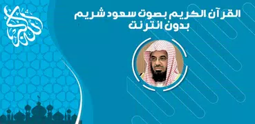 القرآن الكريم بصوت سعود الشريم