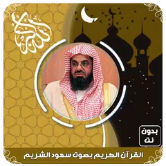 القرآن الكريم بصوت سعود الشريم