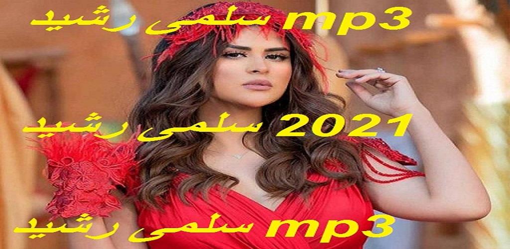 أغاني سلمى رشيد - Salma Rachid 2021 mp3 بدون نت for Android - APK Download