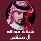 شيلات عبدالله ال مخلص - جعلني  icône
