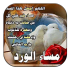 صور ورسائل صباح ومساء الخير icône