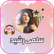 جميع اغاني سلمى رشيد بدون نت