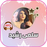 جميع اغاني سلمى رشيد بدون نت icône