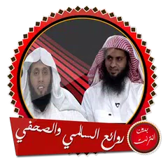 محاضرات السالمي ونايف بدون نت Icon