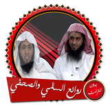 محاضرات السالمي ونايف بدون نت icono