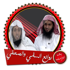 محاضرات السالمي ونايف بدون نت 아이콘