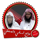 محاضرات السالمي ونايف بدون نت icône