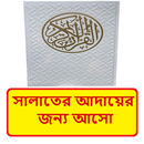 সালাতের আদায়ের জন্য আসো বই APK