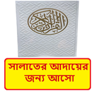 সালাতের আদায়ের জন্য আসো বই иконка