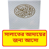 সালাতের আদায়ের জন্য আসো বই иконка