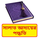 সালাত আদায়ের পদ্ধতি ইসলামিক বই APK