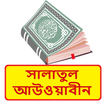 সালাতুল আউওয়াবীন ~Islamic Book