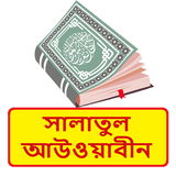 সালাতুল আউওয়াবীন ~Islamic Book icon