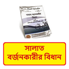 সালাত বর্জনকারীর বিধান বই иконка