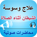 APK علاج وسوسة الشيطان أثناء الصلا