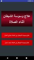 علاج وسوسة الشيطان أثناء الصلا screenshot 2