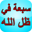السبعة الذين يظلهم الله