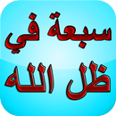 السبعة الذين يظلهم الله APK