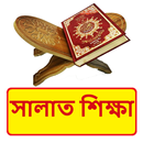 সালাত শিক্ষা বই ~ Islamic Book APK