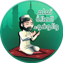 تعلم الصلاة والوضوء APK