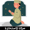 كيفية صلاة الاستخارة