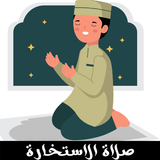 كيفية صلاة الاستخارة