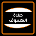 salat alkusuf