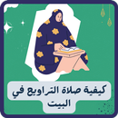 طريقة صلاة التراويح في البيت APK