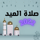 صلاة العيد 2022 أيقونة