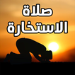 صلاة الاستخارة ودعاء الاستخارة