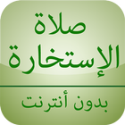 صلاة الإستخارة иконка