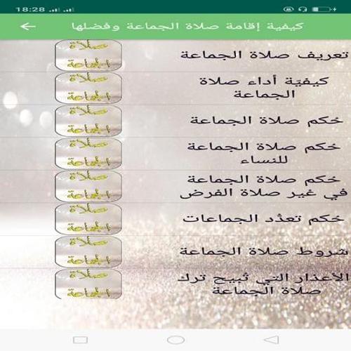 كيفية إقامة صلاة الجماعة وفضلها For Android Apk Download