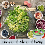 وصفات سلطات بيتية ( بدون نت )