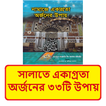 সালাতে একাগ্রতা অর্জনের উপায়