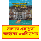 সালাতে একাগ্রতা অর্জনের উপায় иконка