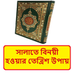 সালাতে বিনয়ী হওয়ার ৩৩ উপায় বই