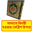 সালাতে বিনয়ী হওয়ার ৩৩ উপায় বই иконка