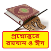 প্রশ্নোত্তরে রমযান ও ঈদ বই