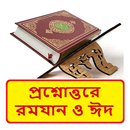 প্রশ্নোত্তরে রমযান ও ঈদ বই APK
