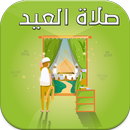 كيفية صلاة العيد في البيت او المنزل مع الأهل-APK