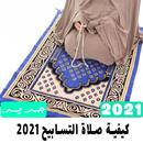 كيفية صلاة التسابيح 2021 APK