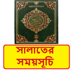 সালাতের সময়সূচি ~ Islamic Book