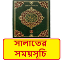সালাতের সময়সূচি ~ Islamic Book APK