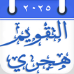 Hijri Calendar التقويم الهجري