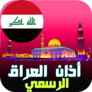 أذان العراق : مواقيت الصلاة، ق APK
