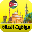 أذان الأردن : مواقيت الصلاة