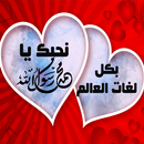 صور في حب النبي رائعة بدون نت APK