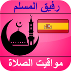 ikon أوقات الصلاة إسبانيا
