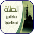 كيفية تعلم الصلاة والوضوء
